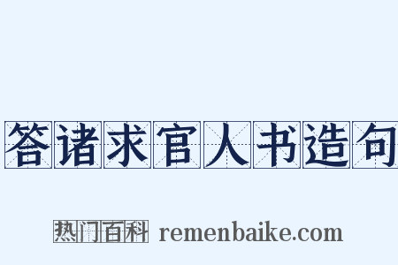 答诸求官人书造句是什么意思的图片